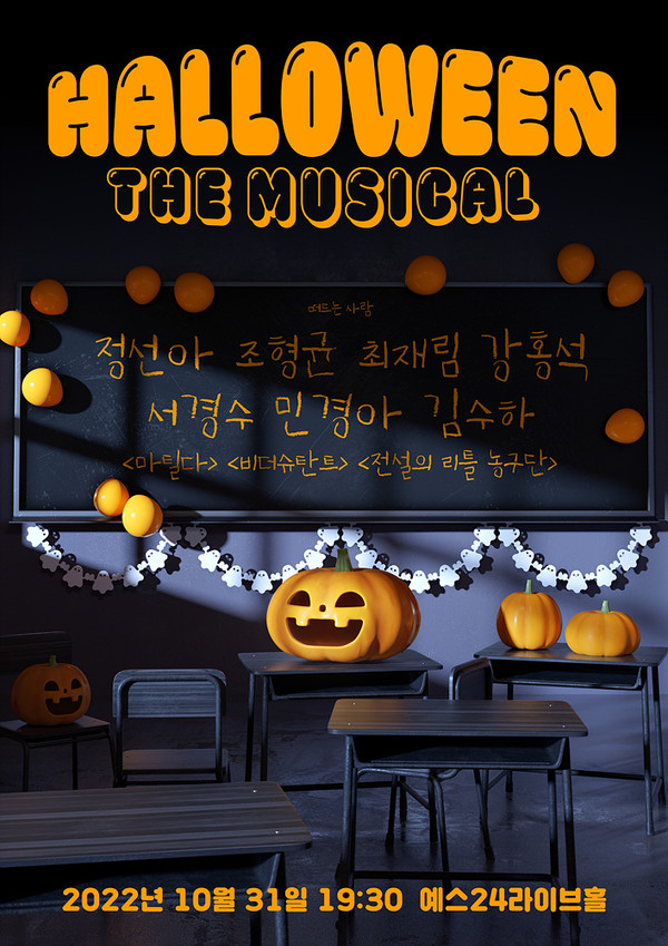 할로윈더뮤지컬_메인포스터
