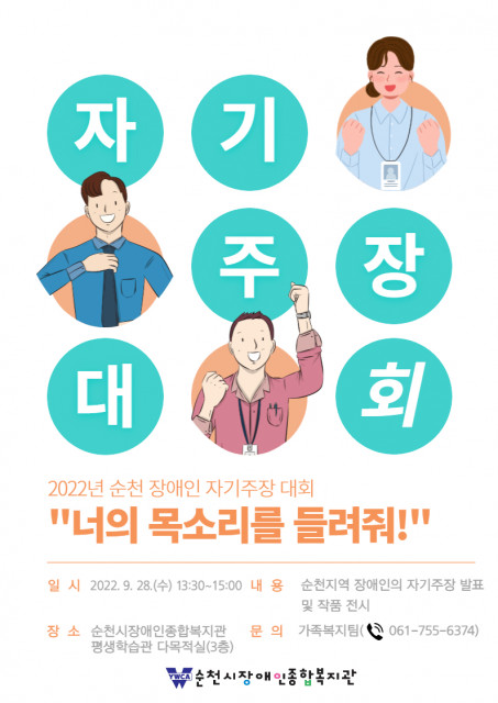 순천 지역 장애인 권익 옹호 향상을 위한 제4회 자기주장 대회가 개최된다