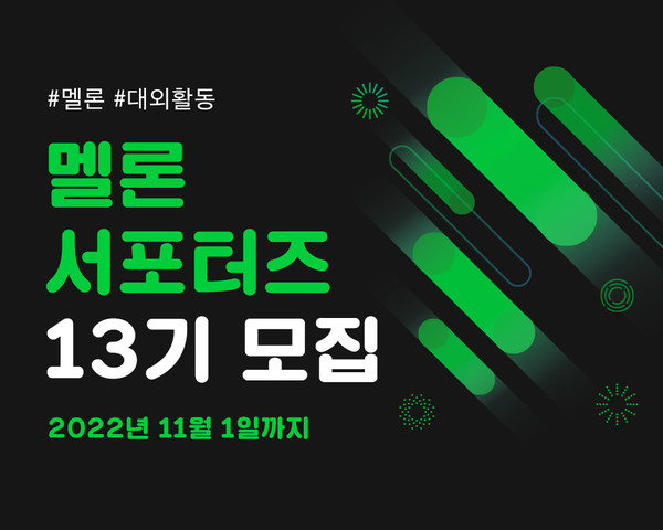 멜론 서포터즈 13기 모집