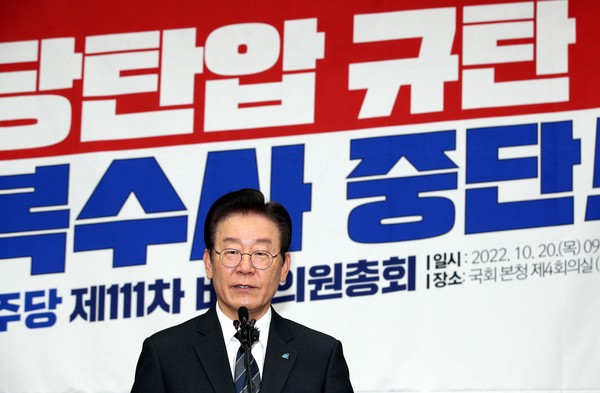 이재명 더불어민주당 대표가 20일 서울 여의도 국회에서 열린 더불어민주당 긴급 의원총회에서 발언하고 있다.2022.10.20 / 사진=[공동취재사진]