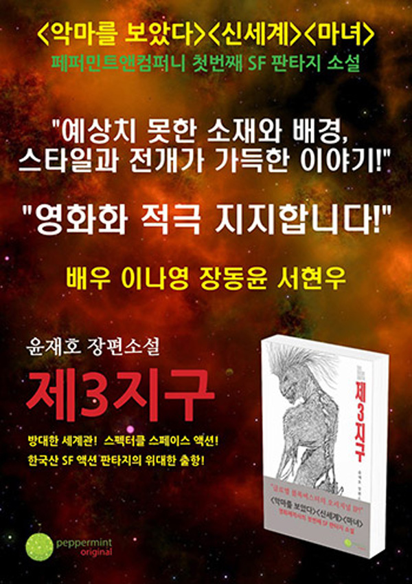 윤재호 감독의 첫 SF소설 '제3지구'