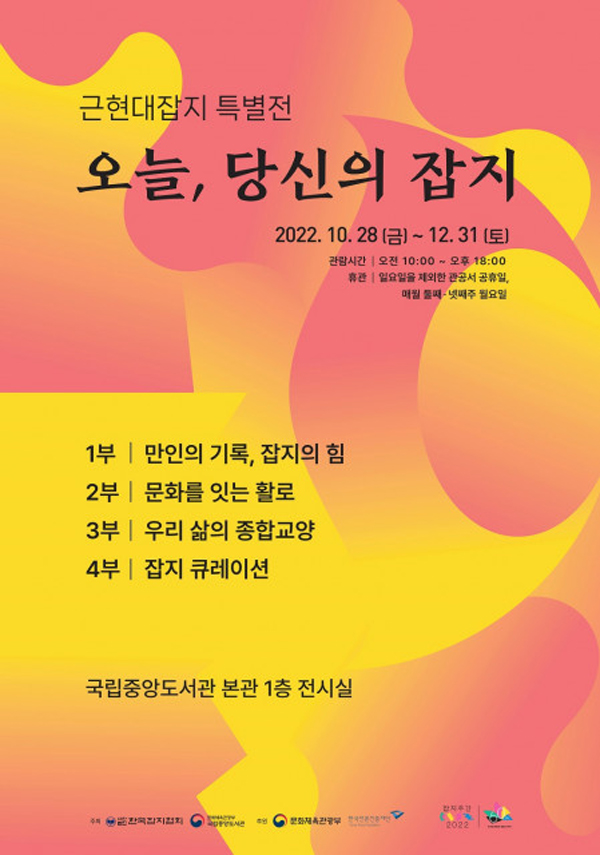 2022 '근현대잡지 특별전' 개최