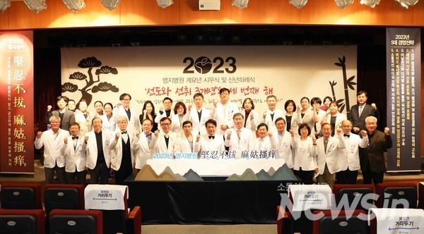 명지병원 임직원들이 2023년 계묘년 시무식을 갖고 기념 촬영을 하고 있다
