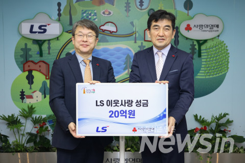 LS그룹이 2023년 새해를 맞아 사랑의 열매 사회복지공동모금회에 이웃사랑성금 20억원을 기탁했다.