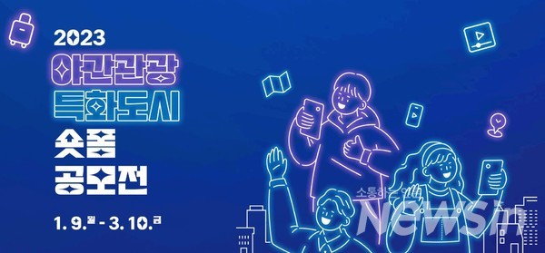 한국관광공사, 2023 야간관광 특화도시 숏폼 공모전 3월 10일까지 개최