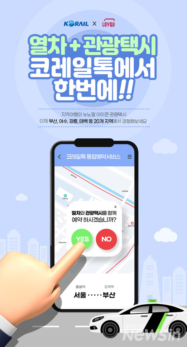 “코레일톡으로 관광택시 예약하고 지역 명소 여행해요”