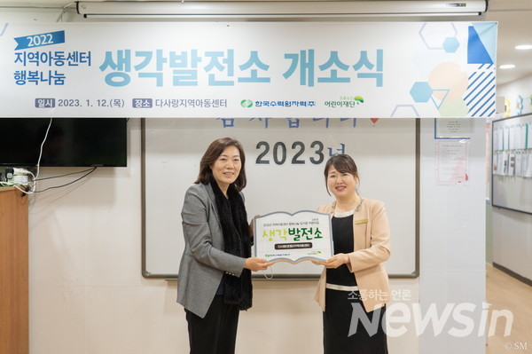 한국수원원자력, 지역아동센터행복나눔, 생각발전소 개소식 