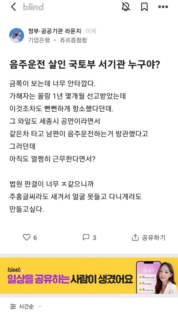 블라인드에 올라온 국토부 서기관의 음주운전 사망사고 언급 제보