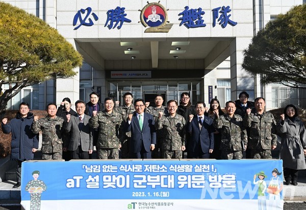 한국농수산식품유통공사, 설 맞이 군부대 위문 및 급식 현장 점검