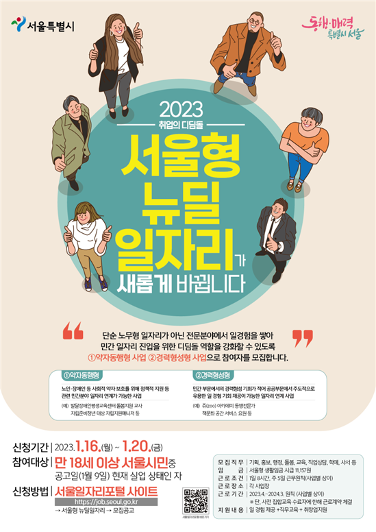동대문구, 2023년 서울형 뉴딜일자리 참여자 모집