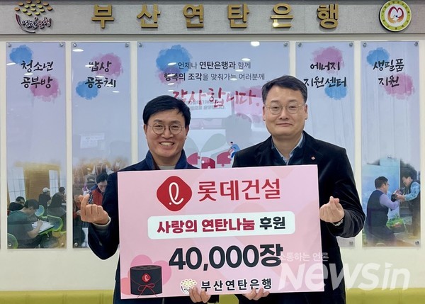 롯데건설 윤수준 영남지사장(오른쪽)과 부산연탄은행 강정칠 대표(왼쪽)가 ‘사랑의 연탄나눔’ 전달식에 참여해 기념사진을 촬영하고 있다