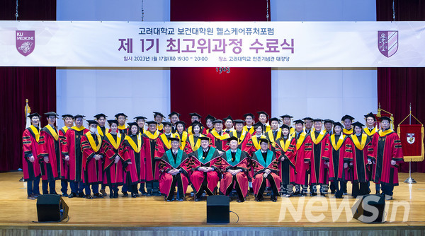 고려대학교 보건대학원  헬스케어퓨처포럼 최고위과정 제1기 수료식 성료