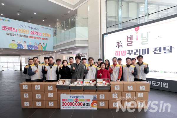 설날 복과 희망꾸러미 받으세요. 한국동서발전 2천만원 상당 200가구에 전달