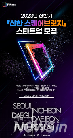 신한금융그룹, 2023 스타트업 육성 프로그램 참여 기업 모집