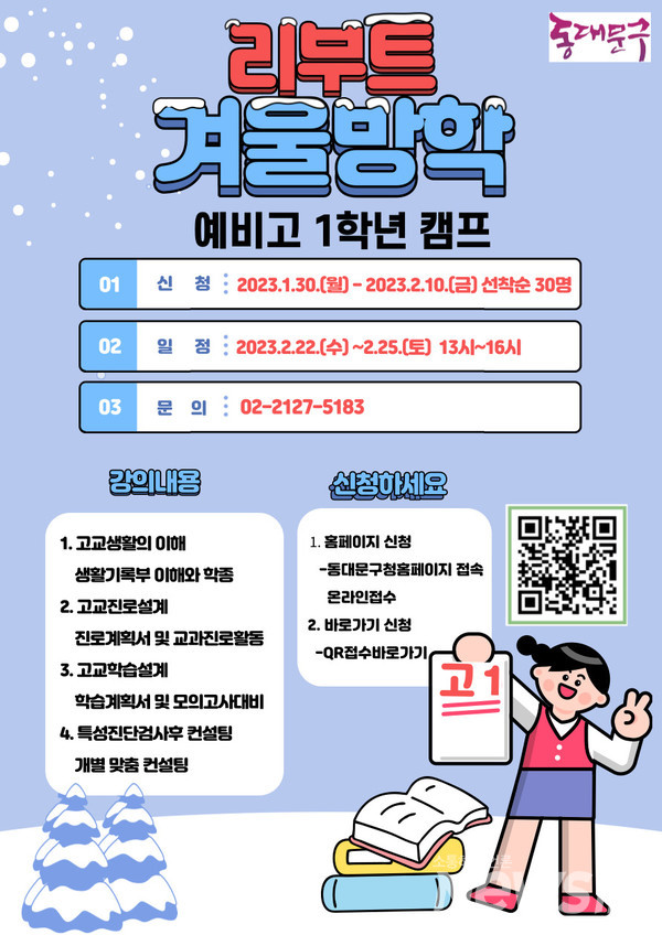 동대문구 겨울방학캠프 홍보 포스터