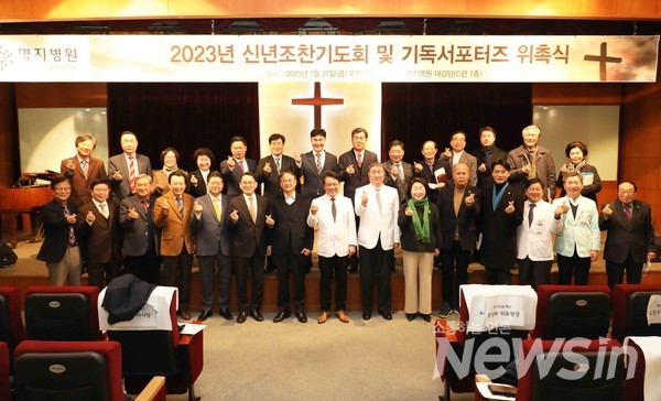 명지병원 신년조찬기도회 기념사진 촬영