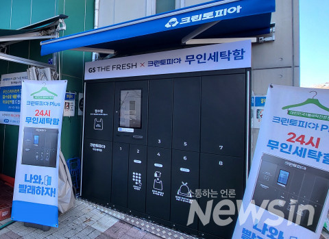 GS리테일, 크린토피아와 손잡고 ‘무인세탁함’ 설치