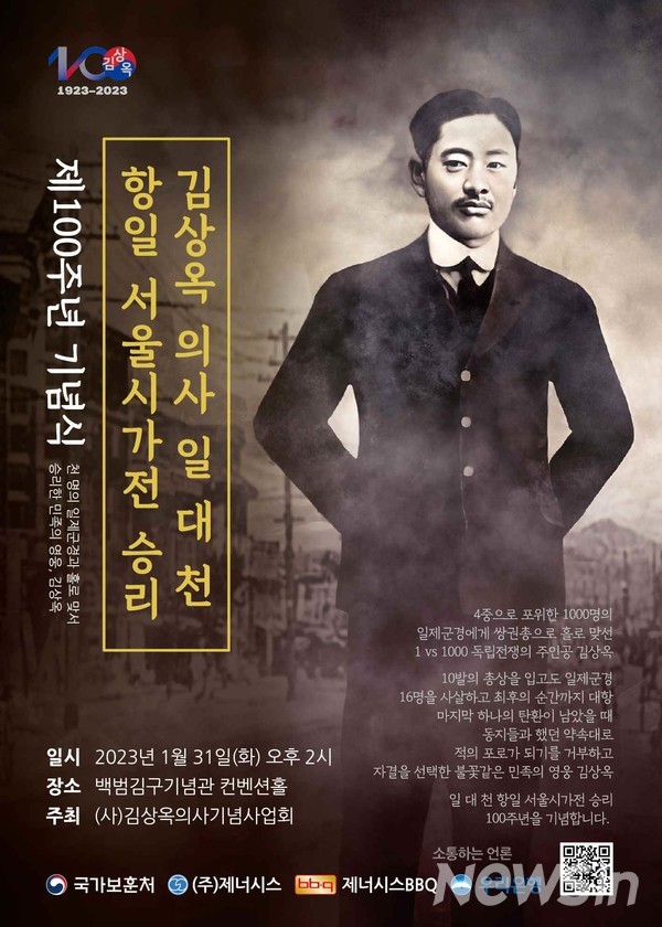 김상옥 의사 일 대 천 항일 서울시가전 승리 100주년 기념식