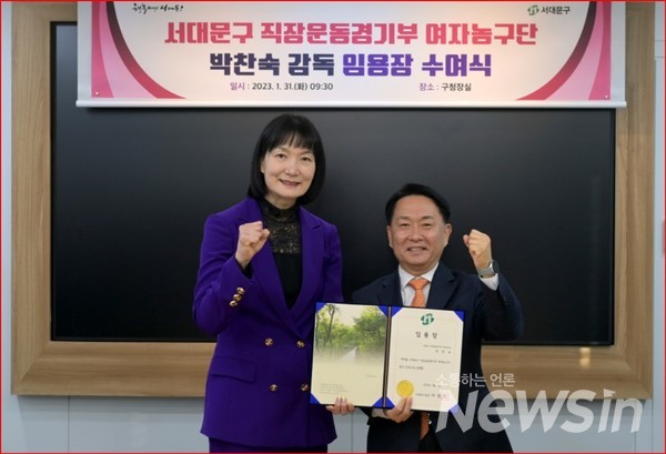 서대문구, 농구 여제 박찬숙 감독 선임하고 여자농구단 창단