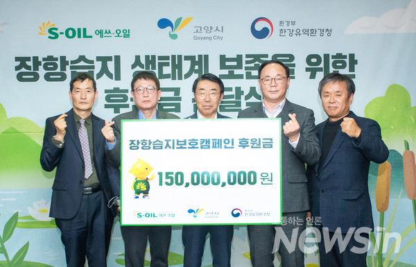 S-오일, 장항 습지 생태계 보존을 위한 후원금 전달