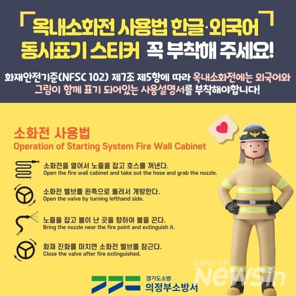 의정부소방서, 옥내소화전 사용법 한글·외국어 동시표기 스티커 홍보