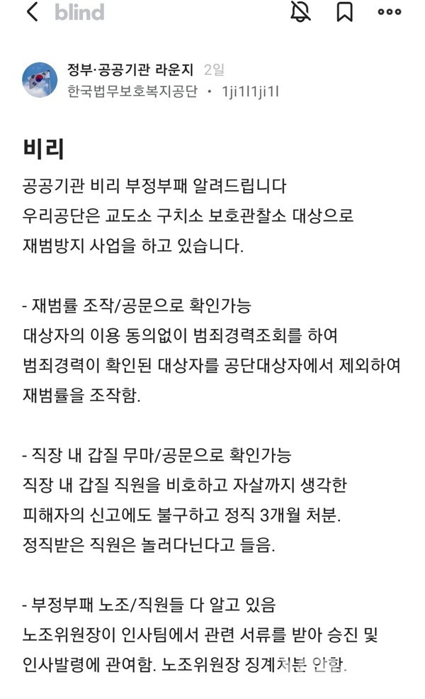 사진자료 : 블라인드 앱에 올라온 법무보호복지공단 관련 게시글 