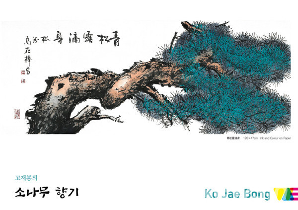 고재봉 작가 작품 '낙락장송'