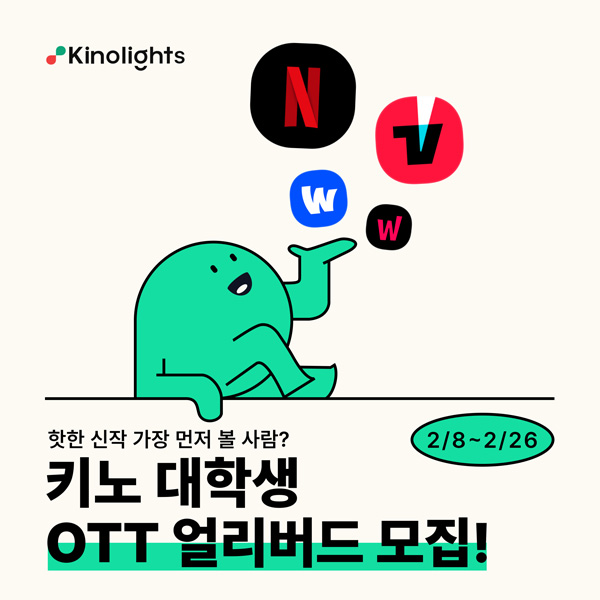 ‘키노 대학생 OTT 얼리버드’모집