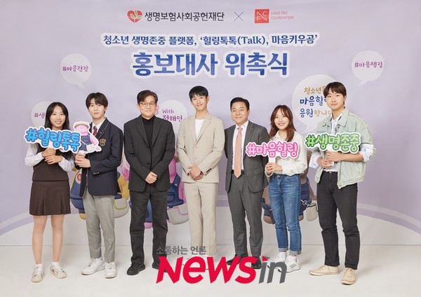 생명보험재단, 청소년 고민나눔 플랫폼 ‘힐링톡톡(Talk)’ 론칭…홍보대사에 배우 정해인 위촉