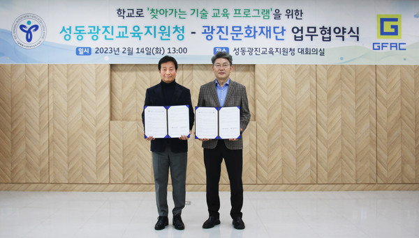 (재)광진문화재단 - 성동광진교육지원청 MOU 체결