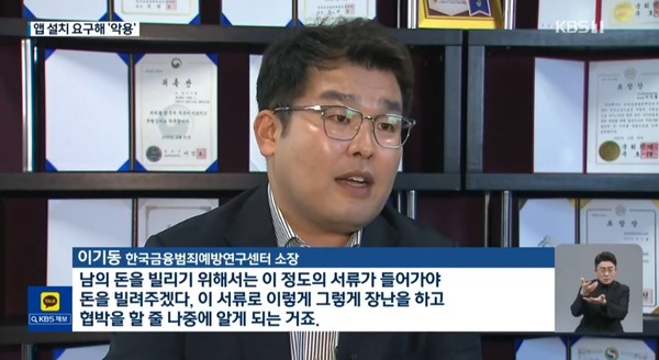 지난 22일 KBS 9시 뉴스에 출연한 이기동 한국금융범죄예방연구센터 소장.