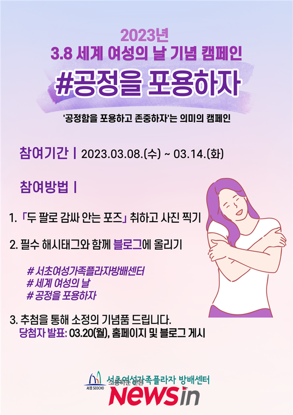 3.8 세계 여성의 날을 기념하여 캠페인을 진행하는 서초여성가족플라자방배센터