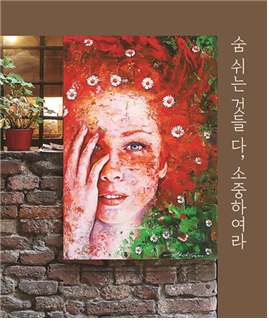 시집, ‘숨쉬는 것들 다, 소중하여라‘의 표지