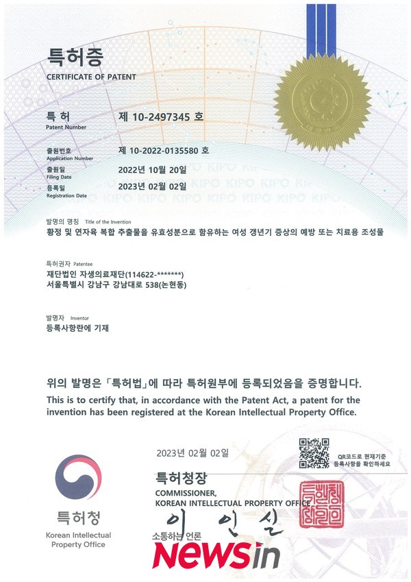 [사진설명] 자생한방병원 척추관절연구소가 취득한 ‘황정 및 연자육 복합 추출물’ 특허