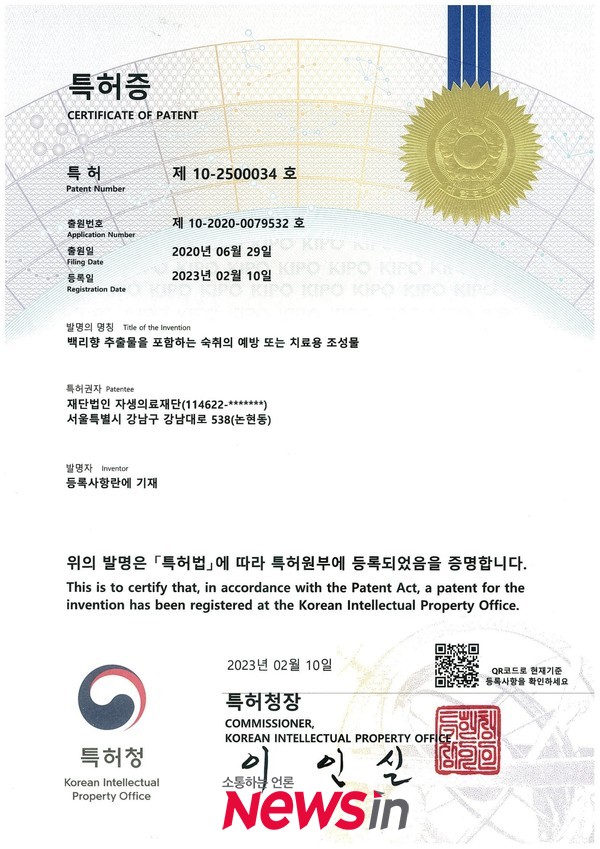 [사진설명] 자생한방병원 척추관절연구소가 취득한 ‘백리향 추출물’ 특허