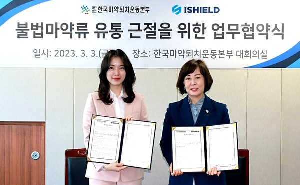아이쉴드 신소현 대표(왼쪽)와 한국마약퇴치운동본부 김필여 이사장이 업무협약을 체결하고 있다.