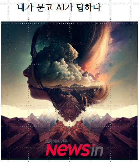 내가 묻고 AI가 답하다 자료 사진