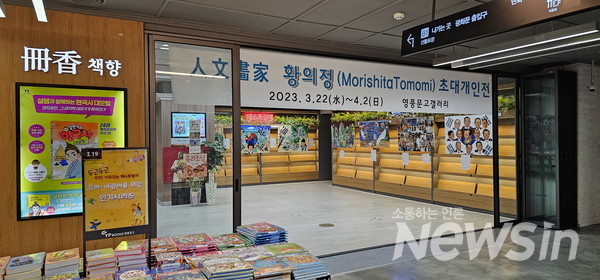 영풍문고(본점 지하 2층)갤러리에서 4월 2일까지 전시가 이어진다(사진=정경호 기자)