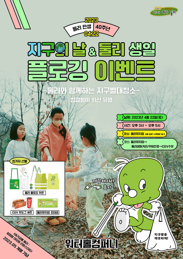 영화 '아기공룡 둘리',  플로깅 캠페인