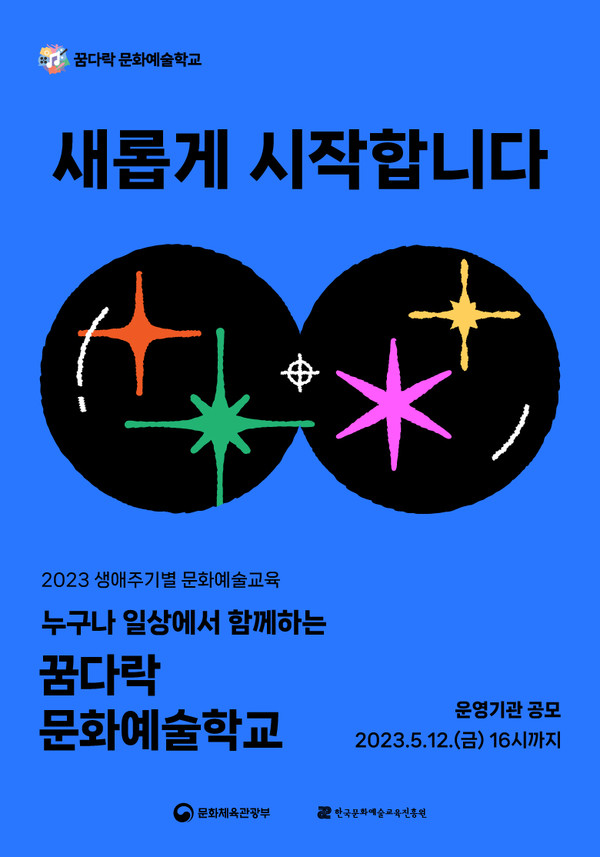 [사진자료] 2023 '꿈다락 문화예술학교' 메인 포스터