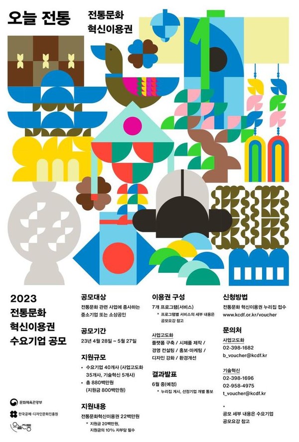 2023 전통문화 혁신이용권 수요기업 공모 포스터. (사진=문화체육관광부 제공)