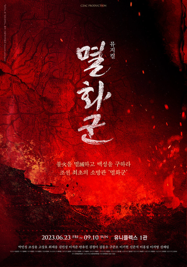 뮤지컬 '멸화군' 포스터