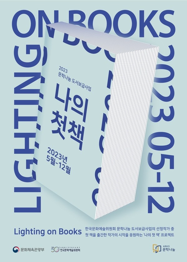 '라이팅온북스(lighting on books)' (사진=한국문화예술위원회 제공)