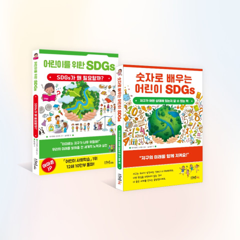 사진: ‘어린이를 위한 SDGs’, ‘숫자로 배우는 어린이 SDGs’ 책 표지