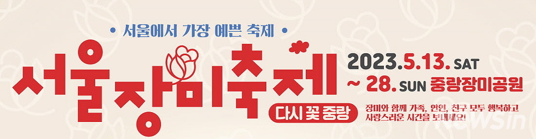 서울장미축제 안내글
