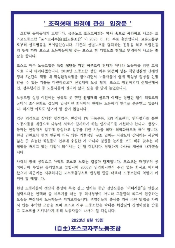 민주노총 전국금속노조 포항지부 포스코지회는 지난 13일 입장문을 내고 포스코자주노조로 새출발한다고 밝혔다 / 사진=[포스코자주노동조합 제공]