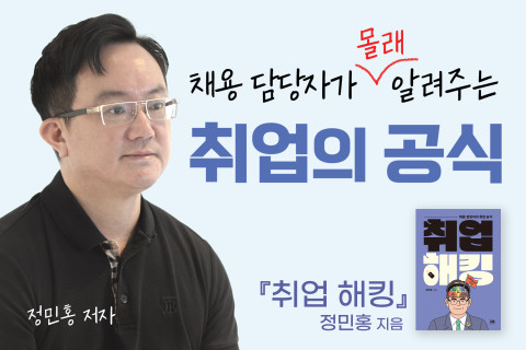 사진: ‘취업 해킹’을 쓴 정민홍 저자 인터뷰 영상 갈무리