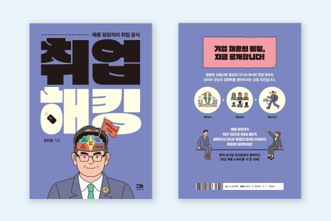 사진: 기업 채용의 비밀을 공개한 ‘취업 해킹’ 앞, 뒤 표지