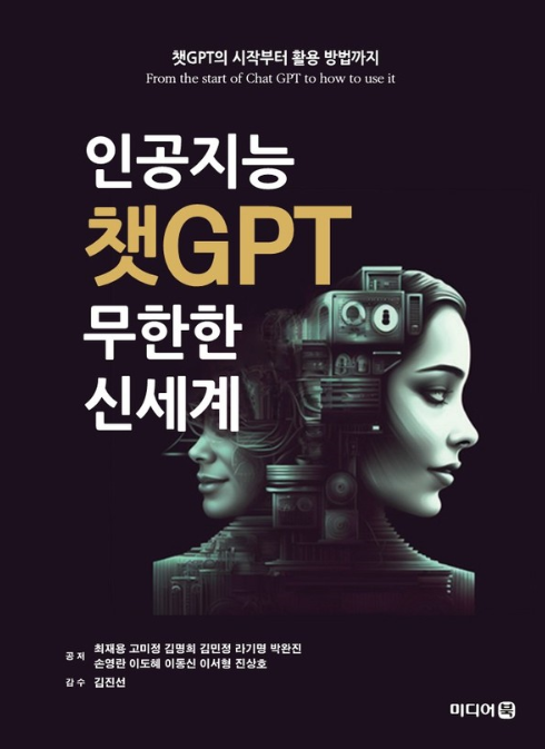 『인공지능 챗GPT의 무한한 신세계』 책 표지, 디지털융합교육원 제공