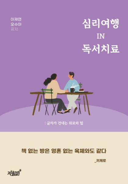       '심리여행 IN 독서치료' 책표지